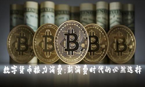 数字货币接力消费：新消费时代的必然选择