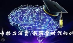数字货币接力消费：新消费时代的必然选择