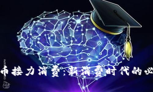 数字货币接力消费：新消费时代的必然选择