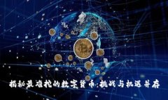 揭秘最难挖的数字货币：挑战与机遇并存