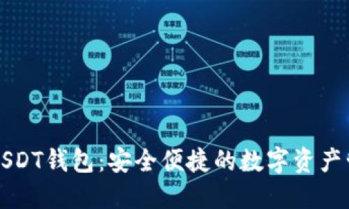 蚂蚁视频USDT钱包：安全便捷的数字资产管理新方式