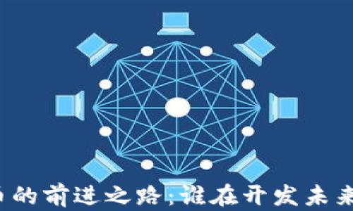 
央行数字货币的前进之路：谁在开发未来的数字货币？