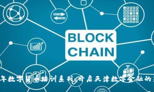 2023年数字货币培训系列：开启天津数字金融的新篇章