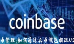 简化数字货币管理：如何通过火币钱包提现USDT到
