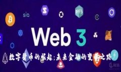 数字货币的崛起：未来金融的变革之路