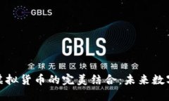 数字藏品与虚拟货币的完美结合：未来数字经济