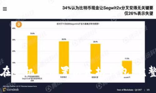 如何在手机上设置以太坊钱包：完整指南