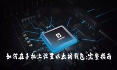 如何在手机上设置以太坊钱包：完整指南