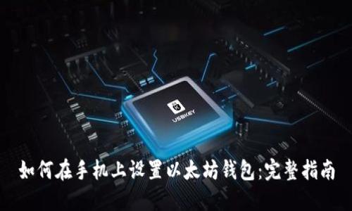如何在手机上设置以太坊钱包：完整指南