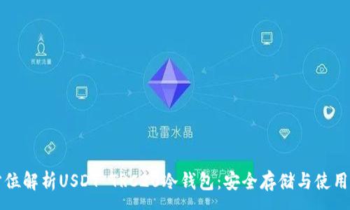 :
全方位解析USDT TRC20冷钱包：安全存储与使用指南