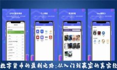 炒数字货币的盈利之路：从入门到赢家的真实经