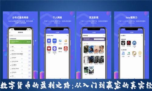 
炒数字货币的盈利之路：从入门到赢家的真实经历