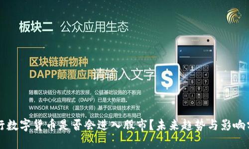 央行数字货币是否会进入股市？未来趋势与影响分析