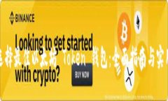 如何选择最佳以太坊 Token 钱包：全面指南与实用