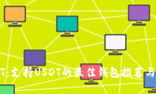 解密USDT：支持USDT的最佳钱包推荐与使用指南