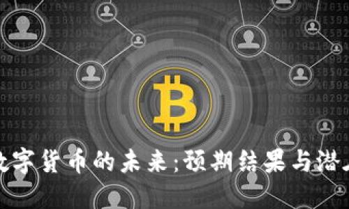 央行数字货币的未来：预期结果与潜在挑战