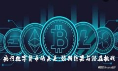 央行数字货币的未来：预期结果与潜在挑战