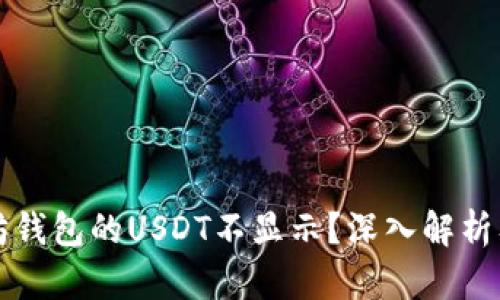 为何以太坊钱包的USDT不显示？深入解析及解决方案