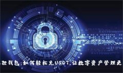 小狐狸钱包：如何轻松充USDT，让数字资产管理更