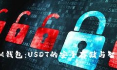 探秘IM钱包：USDT的安全存储与智能交易