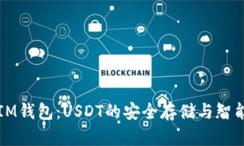 探秘IM钱包：USDT的安全存储与智能交易