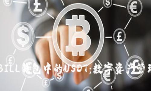 探索QKBILL钱包中的USDT：数字资产管理的未来