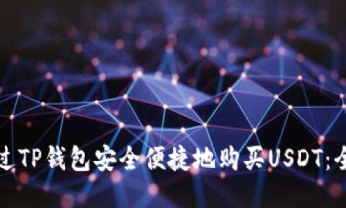 如何通过TP钱包安全便捷地购买USDT：全面指南