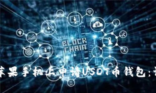 如何在苹果手机上申请USDT币钱包：详细指南