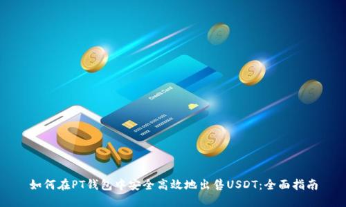 如何在PT钱包中安全高效地出售USDT：全面指南