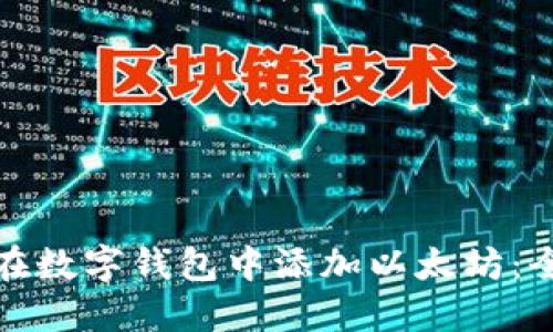 : 如何在数字钱包中添加以太坊：全面指南