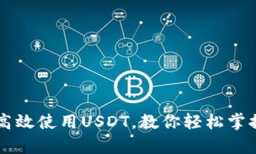 极客钱包如何高效使用USDT，教你轻松掌握数字货币交易