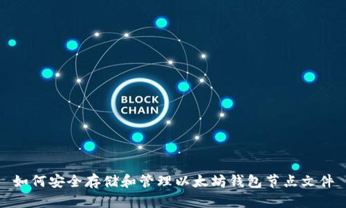 如何安全存储和管理以太坊钱包节点文件
