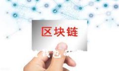 USDT与区块链钱包的作用与用途解析