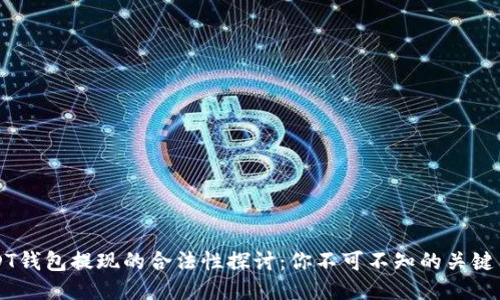 USDT钱包提现的合法性探讨：你不可不知的关键因素
