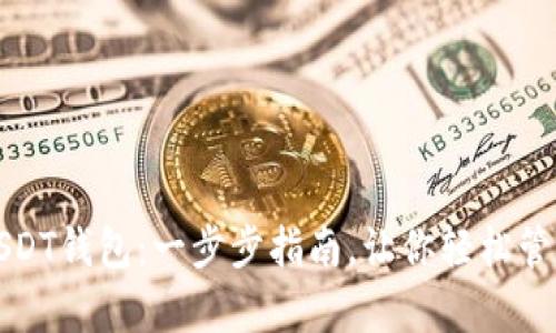 如何申请USDT钱包：一步步指南，让你轻松管理数字资产