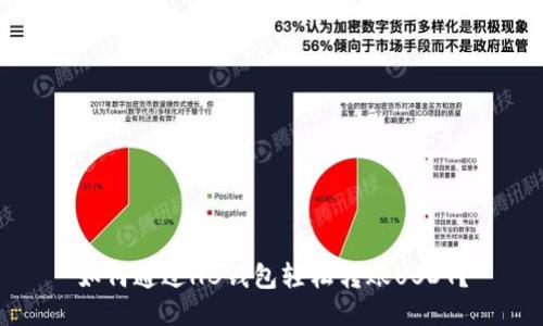如何通过HB钱包轻松转账USDT？