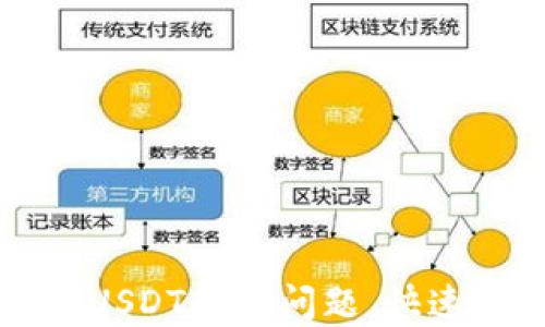 
如何处理TP钱包USDT转错问题，快速找回资金的方法