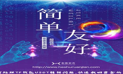 
如何处理TP钱包USDT转错问题，快速找回资金的方法