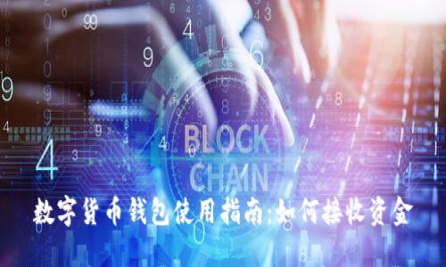 数字货币钱包使用指南：如何接收资金