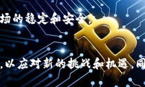 bianoti美国数字货币降息的背后原因解析/bianoti
美国, 数字货币, 降息/guanjianci

引言
近年来，随着数字货币的迅猛发展，美联储及其他央行面临着全新的挑战。数字货币不仅改变了传统的金融体系，也在货币政策的执行方面产生了深远的影响。特别是降息政策，作为应对经济压力的重要工具，成为了各国中央银行需要重新审视的议题。本文将深入探讨美国数字货币降息的原因及其影响，并对未来发展进行展望。

数字货币的兴起
自比特币在2009年面世以来，数字货币的市场不断扩张，吸引了大量投资者和用户的关注。其主要特点包括去中心化，匿名性以及快速的交易速度，使其对传统金融体系产生了挑战。美国作为全球金融中心，对数字货币的态度变得尤为重要。

数字货币的出现不仅引发了金融市场的波动，也促使美联储等央行开始重新审视其货币政策。数字货币的广泛使用，对传统货币的流通和需求造成了影响，从而对利率政策提出了新的挑战。

美国降息的背景
美国降息的背景主要是为了应对经济放缓和不断增长的不确定性。在经历了多年的经济扩张后，COVID-19疫情的爆发使美国经济遭受重创，失业率飙升，企业破产增加。在这样的经济环境下，美联储选择将利率降至接近零的水平，以刺激经济复苏。

同时，数字货币的崛起也影响了美联储的降息政策。如果数字货币成为一种普遍接受的交易媒介，传统货币需求将会下降，从而影响到利率的制定。因此，美国的降息政策也在一定程度上是为了应对数字货币对经济和金融体系的冲击。

数字货币降息的直接原因
1. 经济复苏需求：在经济复苏乏力的背景下，为了刺激消费和投资，美联储通过降息来降低借贷成本。数字货币的引入使得借贷方式变得更加多样化，造成传统银行业务发生变化，降息成为了适应这一市场变化的必要手段。

2. 防范金融风险：数字货币的激增可能使得金融市场更加波动，美联储通过降息可以降低金融风险。例如，数字货币市场的不稳定性使得投资者面临更多风险，降息政策帮助抑制这些风险，促进市场的稳定。

3. 国际形势影响：全球金融市场互联互通，降息不仅是美国国内经济因素，也受到国际经济形势的影响。特别是其他主要经济体的降息策略，给美国带来压力，迫使美联储调整政策。

未来展望
随着数字货币市场的不断发展，美国的货币政策将需要更加灵活和适应新的经济形势。在未来，数字货币可能会被纳入美联储的货币政策考量，形成更加综合的政策框架。

同时，监管政策也将成为关键一环。数字货币的通用性和去中心化特性使得监管成为一大难题。如何制定合理的监管政策，以使数字货币健康发展，并同时保障金融稳定，将是美联储及相关机构面临的重要任务。

可能的问题探讨

问题一：数字货币如何影响传统金融体系？
数字货币作为一种全新的支付方式和价值储存手段，对传统金融体系产生了深远的影响。首先，数字货币去中心化的特点使得用户能够以更低的成本进行交易，规避了传统金融中介的费用和时间延迟。其次，数字货币的匿名性吸引了大量希望保护隐私的用户，而这与银行的KYC（了解客户）政策产生了冲突。

传统银行为了应对数字货币的兴起，开始探索数字化转型，推出自己的电子钱包和数字银行服务，以维持竞争力。此外，数字货币的市场波动性对银行的投资收益和风险管理也带来了挑战，银行必须调整其投资组合以应对数字货币市场的剧烈波动。

最后，数字货币也推动了金融创新的发展，许多金融科技公司围绕区块链技术和数字资产展开业务，促进了整个金融市场的变革。金融机构需要提升自身的技术能力，以适应这一新趋势。

问题二：美联储为何选择在数字货币时代降息？
美联储在数字货币时代选择降息主要是为了刺激经济增长和调整货币政策以应对新形势。降息可以降低借款成本，鼓励消费者和企业借贷、消费和投资，从而促进经济复苏。而在数字货币迅速发展的背景下，降息政策显得尤为重要。

数字货币的引入特别是在支付方式和货币需求上对传统模型带来了挑战，降低利率可以快速调动流动性，帮助经济应对不确定性。同时，数字货币的普及还可能导致传统货币需求下降，美联储为了维护经济体制的稳定，必须通过降息来平衡市场供需关系。此外，全球经济的互联性也促使美国必须审时度势，不能单纯依靠本国经济数据，尤其在其他国家采取类似降息的情况下。

问题三：数字货币的监管挑战是什么？
数字货币的监管挑战主要体现在以下几个方面：首先，去中心化特性使得监管机构难以追踪交易，缺乏有效的监控机制。传统金融系统具备清晰的监管框架和透明度，而数字货币的匿名性使得不法交易和资金洗钱等问题变得复杂。

其次，全球各国对数字货币的监管政策不一，该领域缺乏统一的国际标准，导致跨境交易和投资面临困境。目前许多国家正在探索数字货币的监管框架，但由于技术和市场发展迅速，各国监管措施未必能够与时俱进。

此外，数字货币的快速发展给现有的金融监管理念带来冲击，监管方必须重新定义什么是货币和货币政策，如何在保持创新活力的同时保障金融安全。同时，传统金融机构和新兴数字货币平台之间的关系如何平衡，也是监管面临的一大挑战。

问题四：未来数字货币对货币政策的影响将如何演变？
未来，数字货币对货币政策的影响将随着市场的发展和技术的进步不断演变。首先，如果数字货币被广泛接受，可能会导致传统货币需求的减少，从而削弱中央银行对经济的控制力。在这种情况下，央行可能需要调整其货币政策工具以达到预期的经济目标。

其次，数字货币的使用可能促进货币政策的透明度和实时性。通过数字货币的区块链技术，中央银行可以更加便捷地汇总和分析实时数据，从而更有效地调整货币政策。此外，数字货币的普及也可能促使货币政策设计中引入更多灵活性，例如通过智能合约自动执行政策措施。

最后，随着数字货币市场的成熟，未来可能出现以数字货币为基础的新货币政策框架，中央银行不仅要适应这种变化，还要研究如何将数字货币纳入监管体系中，以实现金融市场的稳定和安全。

结论
美国数字货币降息的背后有着复杂而深刻的原因，涉及经济、金融和技术多个层面。在未来，随着数字货币的进一步发展，美联储及其他央行将不得不重新思考和设计货币政策，以应对新的挑战和机遇。同时，监管政策的建立和完善也将是确保数字货币良性发展的关键。只有在保障金融稳定和促进经济增长之间寻求平衡，才能实现可持续的金融生态，为整个社会带来积极影响。