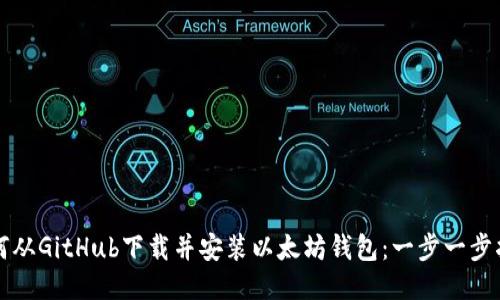 如何从GitHub下载并安装以太坊钱包：一步一步指南