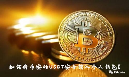 如何将币安的USDT安全转入个人钱包？