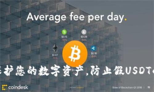  冷钱包：保护您的数字资产，防止假USDT的最佳选择