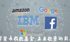 数字货币指数基金：未来投资的新风口