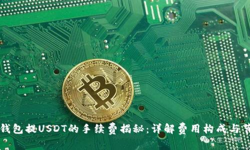 以太坊钱包提USDT的手续费揭秘：详解费用构成与节省策略