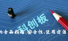 USDT钱包的全面指南：安全性、使用方法与投资策