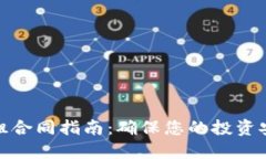 数字货币矿场出租合同指南：确保您的投资安全