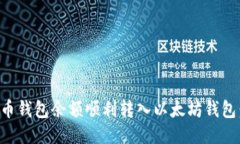 如何将货币钱包余额顺利转入以太坊钱包：详尽
