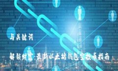 与关键词  解锁财富：最新以太坊钱包空投币指南