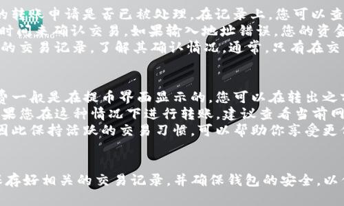   如何将虎符USDT安全地转出到钱包 / 

 guanjianci 虎符, USDT, 钱包 /guanjianci 

引言
在数字货币交易日益普及的今天，USDT（Tether）作为一种稳定币，因其与美元的稳定挂钩，成为了许多投资者和交易者的首选。在各种交易所中，虎符（Huobi）是一个知名的数字货币交易平台，拥有众多用户。而许多人在完成交易后，通常会考虑将资产安全地转移到自己的数字钱包中。
本篇文章将为您详细介绍如何将虎符平台的USDT安全、快速转出到您自己的数字钱包中。同时，我们会探讨在转出过程中需要注意的事项、可能遇到的问题及其解决方式，以确保您在数字货币交易中保持安全和高效。

第一步：准备工作
在开始转出USDT之前，您需要做好一些准备工作。首先，您需要一个可以接收USDT的数字钱包。市面上有许多类型的钱包，包括硬件钱包、软件钱包和交易所钱包等。选择钱包时，请考虑其安全性、易用性及兼容性。
一般来说，硬件钱包由于其离线存储的特性，相对安全，适合长期保存资产；而软件钱包则更方便，适合进行日常交易。在选择完钱包后，确保已下载并安装好相关软件或应用，并生成相应的USDT接收地址。

第二步：登录虎符账户
接下来，您需要登录到虎符交易所的账户。打开虎符的官方网站，输入您的用户名和密码。如果您启用了双重认证，系统会要求您输入验证码。登录后，您将看到账户的主界面。
在主界面上，找到“资产”或“钱包”的选项。通常，这些选项会在界面的顶部或侧边栏。点击进入后，您会看到当前账户中持有的所有数字资产，包括USDT。

第三步：提取USDT
在资产页面，找到USDT，并点击提取或转出按钮。在提取界面，您需要输入您之前准备好的USDT钱包地址。务必再次确认这个地址的准确性，因为一旦转账完成，资金将无法找回。
接下来，输入要转出的金额。在输入金额时，请注意平台可能会根据您的账户等级或者手续费政策有所不同。如果这次是首次提币，虎符可能会要求您进行身份验证或设置安全问题，以保护您的资产安全。

第四步：确认并提交转账申请
完成以上步骤后，请仔细检查您的钱包地址和转账金额是否正确。确认无误后，您可以点击提交申请。虎符系统会向您注册的邮箱或手机发送确认链接或验证码，请及时查收并确认。
等待确认后，您的转账申请将被处理。转账时间通常取决于网络繁忙程度和虎符平台的处理速度，您可以在“提币记录”中查看转账状态。

可能相关的问题
在转出过程中，您可能会遇到一些常见问题。以下是四个常见问题及其详细解答：

1. 为什么我的转出申请未及时处理？
有时，用户可能会发现自己的转账申请未能及时处理。这种情况可能由多个因素引起。首先，网络拥堵是一个常见原因。在高峰时段，区块链网络可能会出现拥堵，导致交易确认延迟。此外，虎符平台可能由于系统维护或服务器故障而处理速度减缓。
为避免此类问题，建议用户在非高峰时段进行转账。通常在晚上或周末，交易需求相对较低，转账确认速度也会相对较快。另外，在提交转账之前，确保您的账户信息和钱包地址无误，可以降低由于信息错误引起的延迟。
如果您的转账申请在异常时间未处理，可以尝试联系虎符的客服，询问具体的处理状态。他们提供在线支持，可以快速解答您的疑问。

2. 如何确保我的钱包安全？
在数字货币的世界中，安全性是每位用户的首要考虑。确保您的数字钱包安全可以有效地保护您的资产。首先，使用硬件钱包是最安全的选择之一。硬件钱包可以将私钥保存在不联网的设备上，避免被黑客攻击。
对于软件钱包的用户，确保下载官方提供的应用，避免通过第三方软件下载。定期更新钱包软件，可以修补可能存在的安全漏洞。开启双重认证也是一种有效的保护方式，即使您的账户信息被泄露，黑客也需要额外的验证信息才能够进行任何操作。
另外，定期备份您的钱包信息，确保在设备丢失或损坏时能快速恢复。使用复杂的密码，同时避免在公共场合使用公共Wi-Fi进行转账，也能大大提高安全性。

3. 如果转账后USDT未到账，我该如何处理？
如果您在转账后发现USDT并未到账，首先，请冷静检查您的转账记录。在虎符平台的资产页面，查看“提币记录”，确认您的转账申请是否已被处理。在记录上，您可以查看到每笔交易的状态。
如果交易状态显示已完成，但您在钱包中仍未看到USDT，您需要确认输入的接收地址是否正确，区块链网络中可能需要时间来确认交易。如果输入地址错误，您的资金可能会永远丢失。
在确认了所有信息无误后，可以考虑联系钱包的客服支持，询问相关的交易状态。同时，也可以在区块链浏览器中查看您的交易记录，了解其确认情况。通常，只有在交易确认完成后，资金才会正式到账。

4. 转账时的手续费是如何计算的？
转账过程中产生的手续费通常是由网络状况、交易所政策以及您所选择的转账方式共同决定的。在虎符平台，转账手续费一般是在提币界面显示的，您可以在转出之前查看相关费用。
手续费的高低会受到区块链网络拥堵的影响。在网络交易量高峰期，矿工的手续费會上升，导致转账手续费相应增加。如果您在这种情况下进行转账，建议查看当前网络手续费，并根据实际情况适当调整转账金额，以减少不必要的手续费支出。
对于一些交易所，用户的账户等级和交易历史也会影响手续费。有些平台对新用户或低活跃度用户收取更高的手续费，因此保持活跃的交易习惯，可以帮助你享受更低的手续费。

总结
将虎符的USDT安全转出到钱包并不是复杂的过程，只需遵循上述步骤并注意细节，就能高效地完成转账。在转账之后，保存好相关的交易记录，并确保钱包的安全，以保护您的数字资产。希望本篇文章能对您在进行数字货币转账时提供有益的帮助！